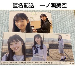 ノギザカフォーティーシックス(乃木坂46)の一ノ瀬美空　絶望の一秒前　個別生写真　乃木坂46(アイドルグッズ)