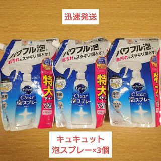 カオウ(花王)の新品 未開封 キュキュット 泡スプレー×3個  720ml  花王  特大サイズ(その他)