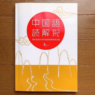 愛知淑徳大学 中国語 テキスト(語学/参考書)