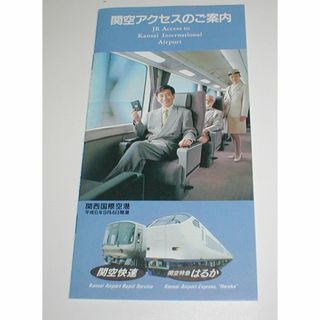 JR西日本　1994年　関空アクセス案内パンフレット　関空快速　特急はるか(印刷物)