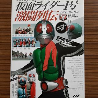 仮面ライダー1号激闘列伝 世界平和を守る闘いの歴史! SINCE1971―20…(特撮)