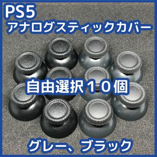 PS5 コントローラー スティックカバー 自由選択10個セット 未使用 互換品(その他)