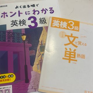よく出る順でホントにわかる英検３級(資格/検定)
