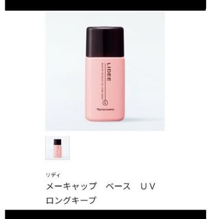 リディ　メイキャップベース　UV ロングキープカラーはナチュラルアイボリー