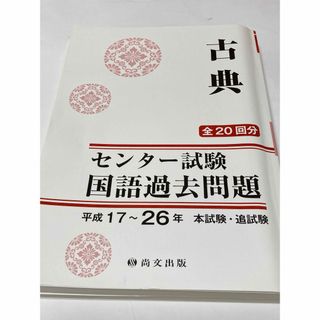 古典 尚文出版 センター試験国語過去問題 平成17～26年本試験・追試験(語学/参考書)