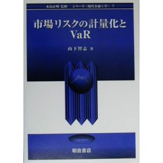 市場リスクの計量化とＶａＲ シリーズ　現代金融工学７／山下智志【著】，木島正明【監修】(ビジネス/経済)