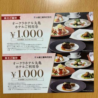 オークラホテル丸亀　ホテル利用券2000円分(レストラン/食事券)