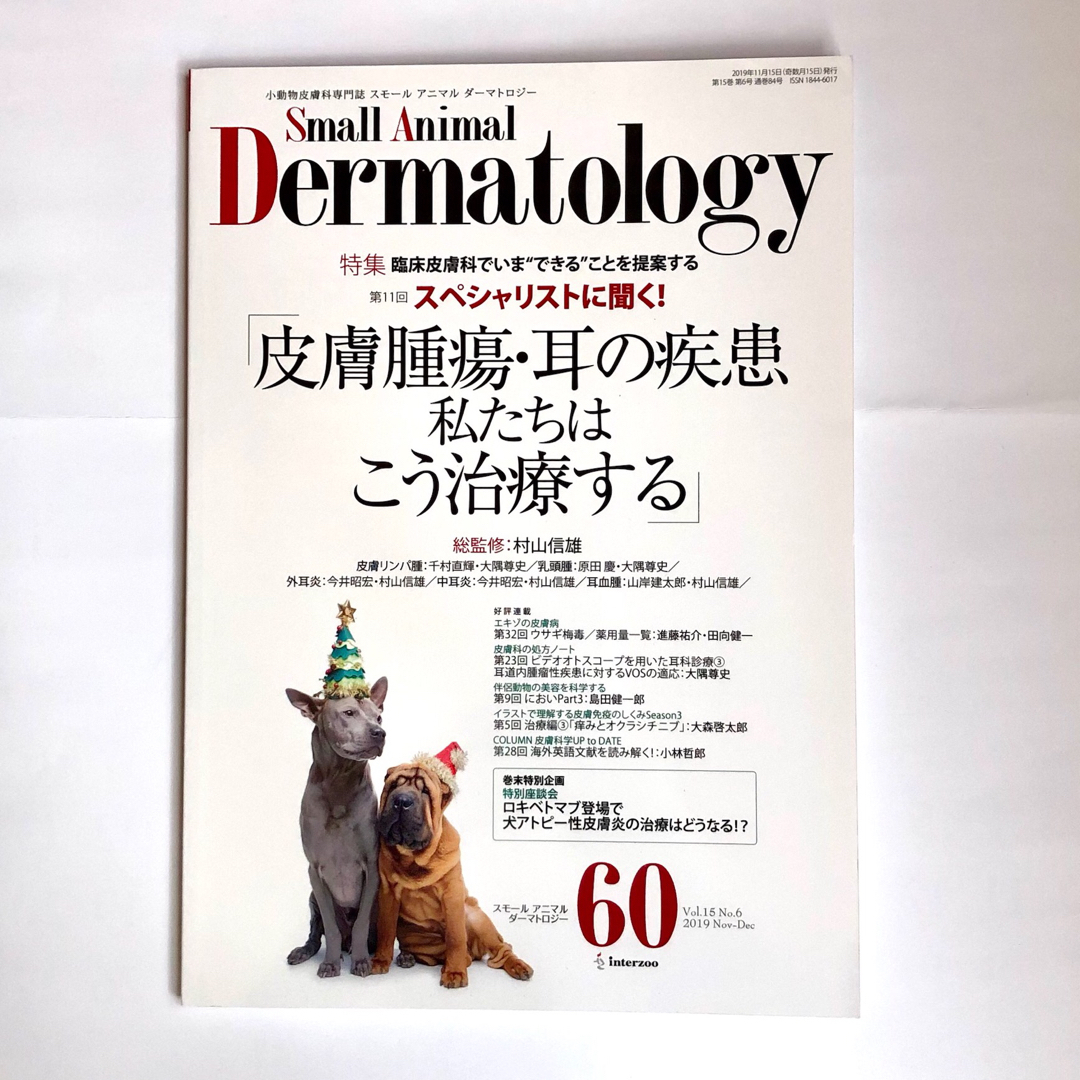 Small Animal Dermatology 60号皮膚腫瘍・耳の疾患 エンタメ/ホビーの雑誌(専門誌)の商品写真