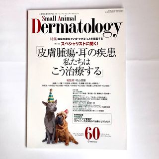 Small Animal Dermatology 60号皮膚腫瘍・耳の疾患(専門誌)