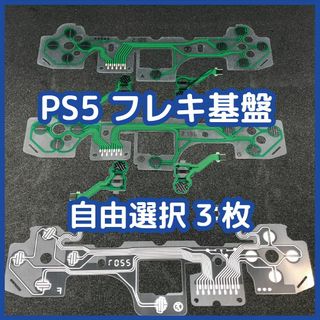 PS5 コントローラー フレキ基板 自由選択3セット 未使用 互換品(その他)