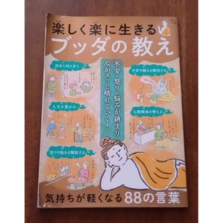 楽しく楽に生きるブッダの教え(人文/社会)