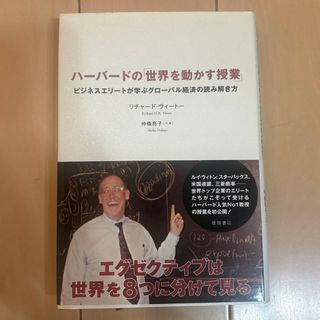 ハ－バ－ドの「世界を動かす授業」(ビジネス/経済)