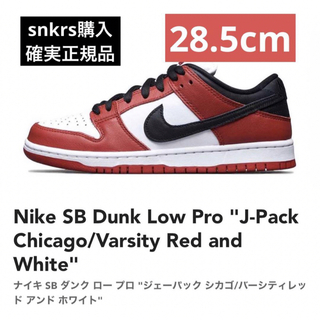 ナイキ(NIKE)のNike SB Dunk Low Pro "J-Pack Chicago(スニーカー)