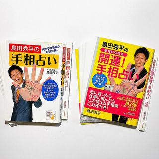 2冊セット 島田秀平の手相占い／島田秀平の幸せになれる「開運!手相占い」(趣味/スポーツ/実用)