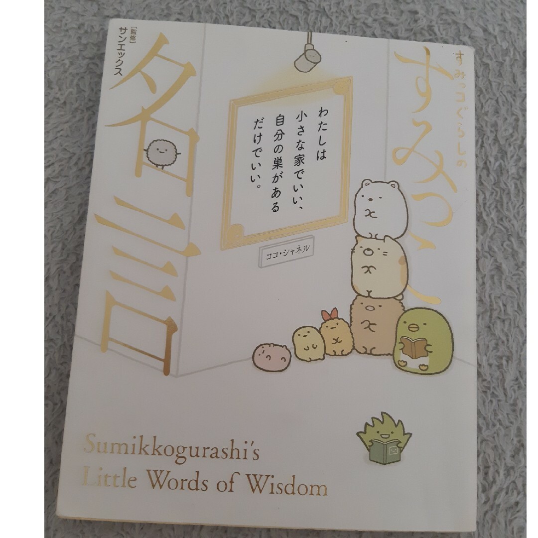 すみっコぐらし(スミッコグラシ)のすみっこ名言 エンタメ/ホビーの本(絵本/児童書)の商品写真