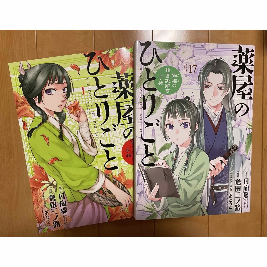 薬屋のひとりごと 日向夏×倉田三ノ路 1〜17巻セット 薬屋のひとりごと 日向夏×倉田三ノ路 1〜17巻セット