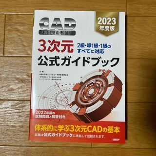 ニッケイビーピー(日経BP)のましゅ様専用★ＣＡD利用技術者試験３次元公式ガイドブック(コンピュータ/IT)