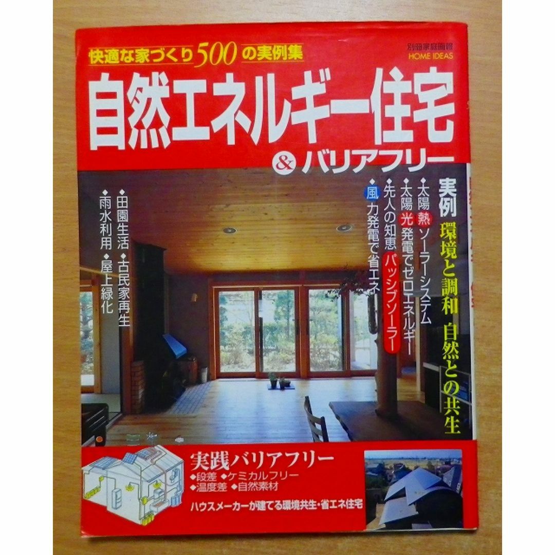 自然エネルギー住宅&バリアフリー―快適な家づくり500の実例集 エンタメ/ホビーの本(住まい/暮らし/子育て)の商品写真