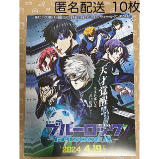 【匿名配送】10枚　ブルーロック　EPISODE凪　フライヤー　チラシ　凪誠士郎(印刷物)