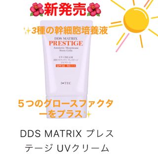 DDS マトリックス プレステージ UVクリーム日焼け止め　定価:5,500円(日焼け止め/サンオイル)