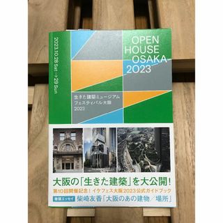 生きた建築ミュージアムフェスティバル大阪2023 公式ガイドブック 建築物 本(アート/エンタメ)