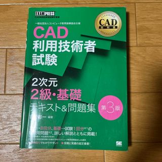 ショウエイシャ(翔泳社)のＣＡＤ利用技術者試験２次元２級・基礎テキスト＆問題集(コンピュータ/IT)