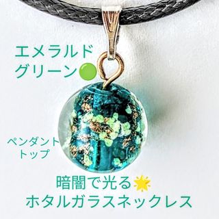 暗闇で光る蓄光ホタルガラスエメラルドグリーンネックレスペンダントトップ(アクセサリー)