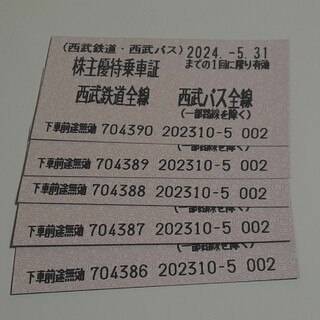 西武鉄道の株主優待、電車バス、乗車証5枚(鉄道乗車券)