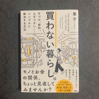 買わない暮らし。(住まい/暮らし/子育て)