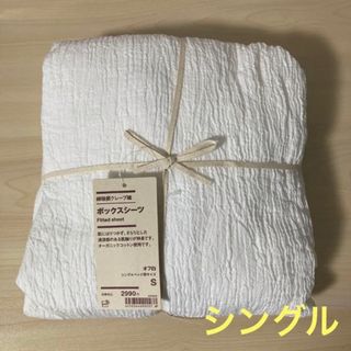 ムジルシリョウヒン(MUJI (無印良品))の無印良品 『綿強撚クレープ織 ボックスシーツ(オフ白・シングル)』(シーツ/カバー)