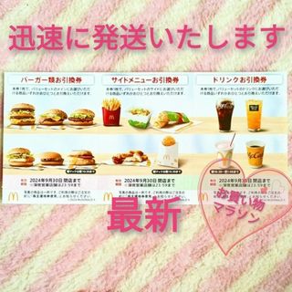 マクドナルド - マクドナルド ☆ 株主優待券 トリプルサムライにも お買い物マラソン