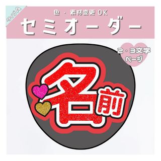 まなか様専用 セミオーダー 名前うちわ文字A 2~3文字 レッド♡うちわ屋さん(アイドルグッズ)