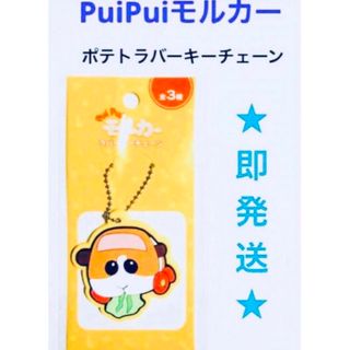 PUIPUIモルカー︎︎︎︎❤︎ラバーキーチェーン(ポテト)(キャラクターグッズ)