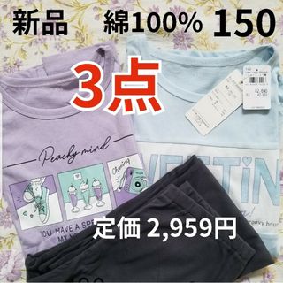 新品 3点 半袖 長袖 2トップス パジャマ 綿100% 女の子 150 部屋着