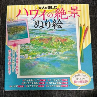 大人が楽しむハワイの絶景ぬり絵(アート/エンタメ)