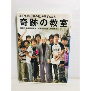 R0313-068　奇跡の教室 エチ先生と『銀の匙』の子どもたち 伝説の灘校国語(文学/小説)