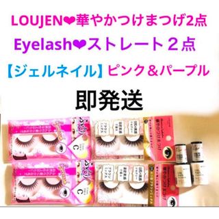 ダイソー(DAISO)のLOUJENE★華やかつけまつ毛＆Eyelash★つけまつ毛+ジェルネイル２本(カラージェル)