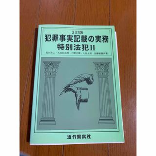 犯罪事実記載の実務　特別法犯II(人文/社会)