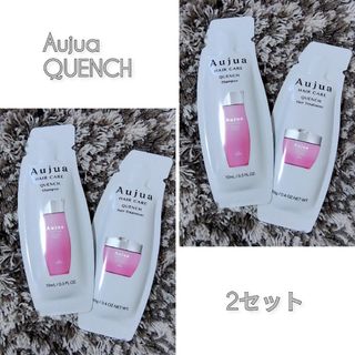 オージュア(Aujua)のミルボン Aujua オージュア〈クエンチ〉サンプル パウチ 4包セット(シャンプー/コンディショナーセット)