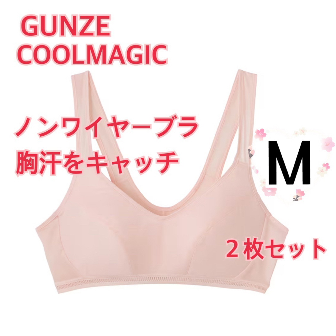 GUNZE(グンゼ)のM】GUNZEグンゼクールマジック　ノンワイヤーブラ　胸汗をキャッチ　２枚セット レディースの下着/アンダーウェア(ブラ)の商品写真