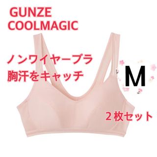 GUNZE - M】GUNZEグンゼクールマジック　ノンワイヤーブラ　胸汗をキャッチ　２枚セット