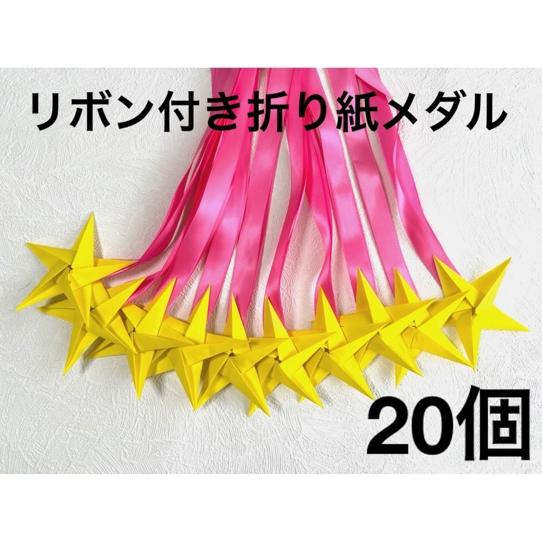 リボン付き折り紙メダル 折り紙メダル 保育士 介護士 運動会 名札 メダル ハンドメイドのハンドメイド その他(その他)の商品写真