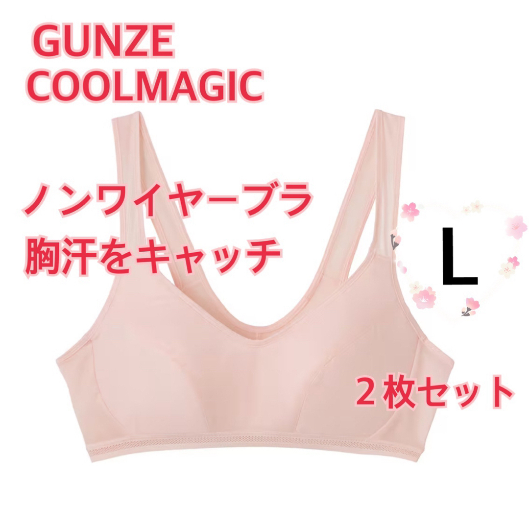 GUNZE(グンゼ)のL】GUNZEグンゼクールマジック　ノンワイヤーブラ　胸汗をキャッチ　２枚セット レディースの下着/アンダーウェア(ブラ)の商品写真