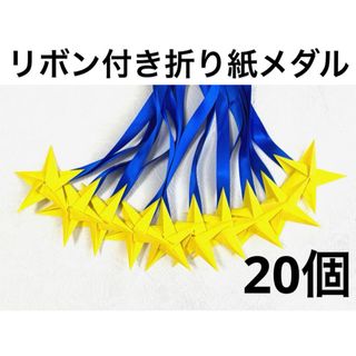 リボン付き折り紙メダル 折り紙メダル 保育士 介護士 運動会 メダル 名札(その他)