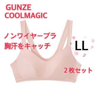 グンゼ(GUNZE)のLL】GUNZEグンゼクールマジックノンワイヤーブラ　胸汗をキャッチ　２枚セット(ブラ)