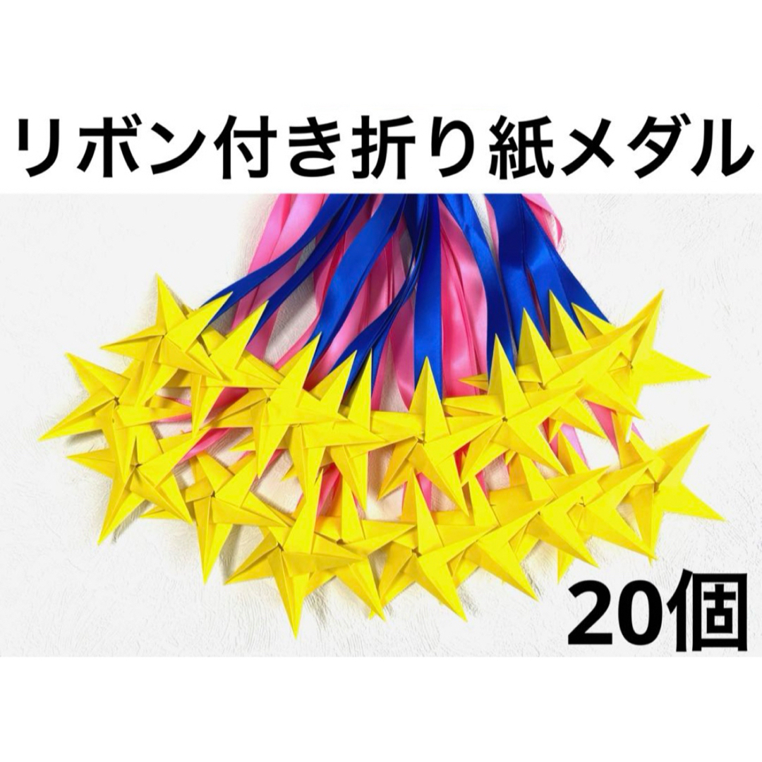 リボン付き折り紙メダル 折り紙メダル 保育士 介護士 運動会 メダル 名札 ハンドメイドのハンドメイド その他(その他)の商品写真