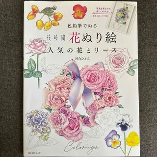 色鉛筆でぬる『花時間』花ぬり絵人気の花とリース(趣味/スポーツ/実用)