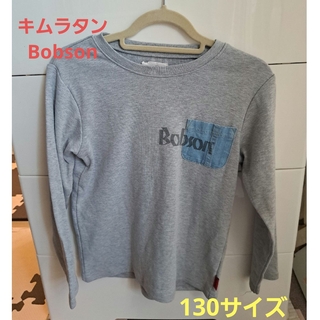 ボブソン(BOBSON)の【値下げしました】キムラタン Bobson 男の子トップス☆130サイズ(Tシャツ/カットソー)