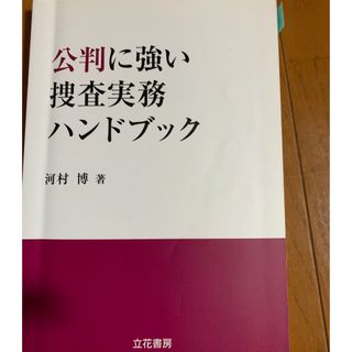 公判に強い捜査実務ハンドブック(人文/社会)