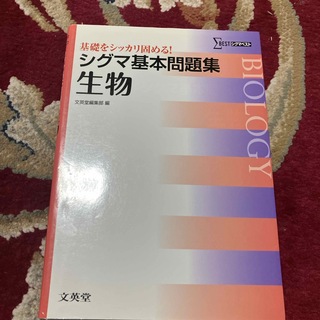 シグマ基本問題集生物(語学/参考書)